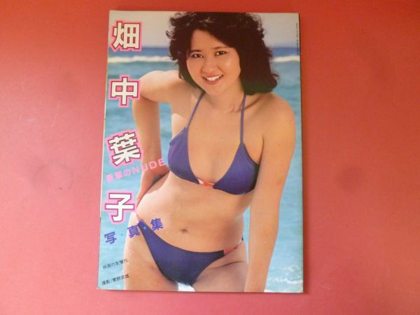 C2-240209☆畑中葉子 写真集 映画の友増刊の画像1