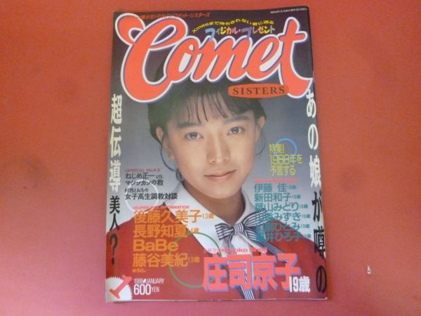 C3-240229☆コメット・シスターズ　COMET SISTERS 雑誌 1988年 1月号_画像1