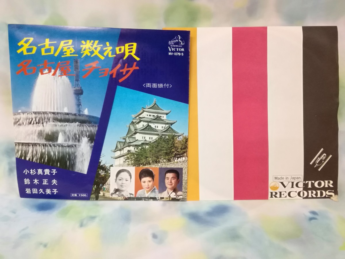 g_t S271 ★EPレコード★ 「名古屋数え唄/名古屋チョイサ」 小杉真貴子・鈴木正夫・岩田久美子 【現状品】_画像1