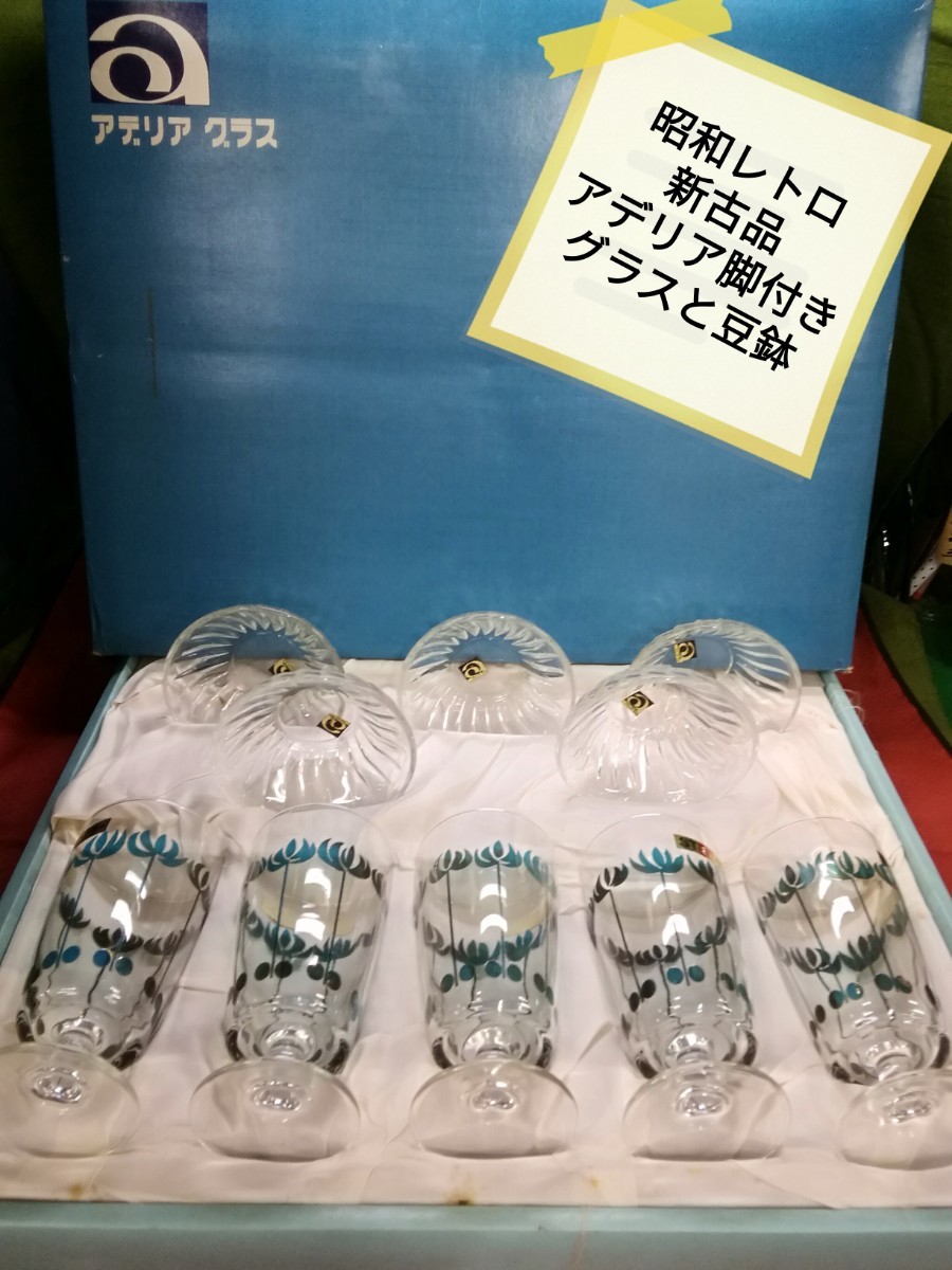 g_t S468 昭和レトロ アデリア脚付きグラス5客とムーラン豆鉢5個セット 【未使用品・長期保管品】の画像1