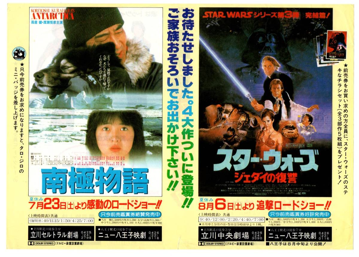 『スター・ウォーズ ジェダイの復讐』立川中央 ＳＴＡＲ ＷＡＲＳ■映画チラシ・半券セット『ジェダイの復讐』立川中央/初版■（当時もの）_画像2