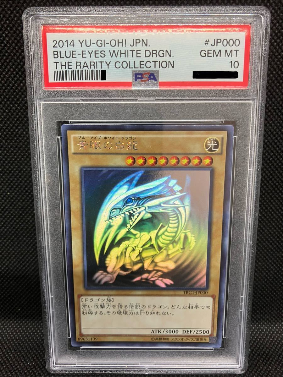 PSA10 遊戯王 青眼の白龍 ブルーアイズ・ホワイト・ドラゴン ホログラフィックレア TRC-JP000 鑑定品