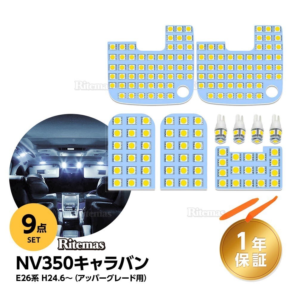 NV350 キャラバン LED ルームランプ NV350キャラバン E26系 GX DX 車種別専用設計 昼白色 6000K 白 ホワイト NV350 E26 室内灯 LEDバルブ_NV3RLK060