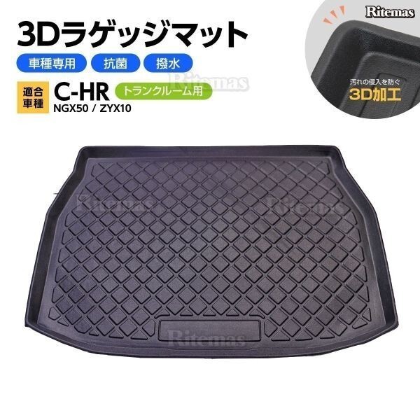 C-HR CHR NGX50 ZYX10 防水マット 3D立体マット ラゲッジマット トランクマット ラゲッジトレイ トランクトレイ カーゴマット 滑り止め_3DR-073