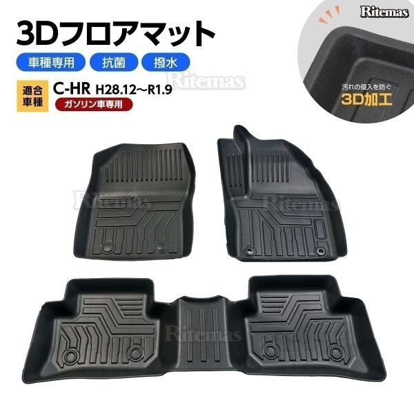 専用 C-HR CHR NGX50 3Dマット 3D立体マット 3D フロアマット 防水マット ラバーマット 防水 ラバー フロア １台分 立体カーマット_3DR-006