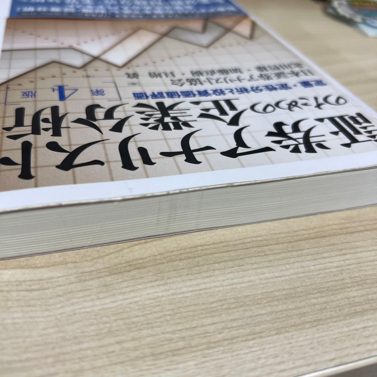 証券アナリストのための企業分析　定量・定性分析と投資価値評価 （第４版） 日本証券アナリスト協会／編