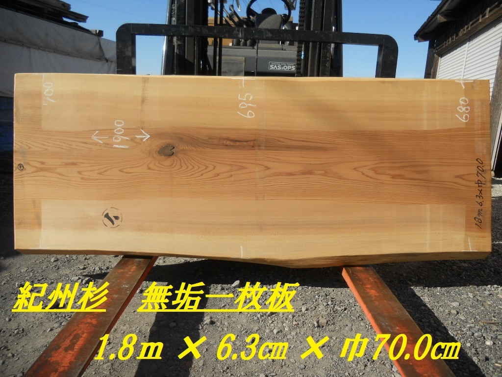 紀州杉 190cmX73～77cmX6.3cm 無垢一枚板328 無垢一枚板 座卓 テーブル材料 天板 天然木 木材 乾燥材 家具製作 本格自作 DIY 幅広 耳付き_画像1