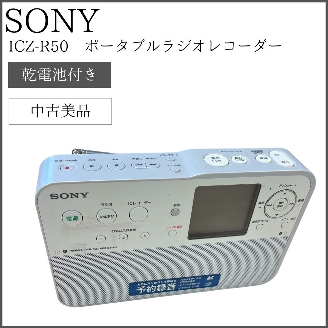 【乾電池付き】 SONY ICZ-R50　ポータブルラジオレコーダー