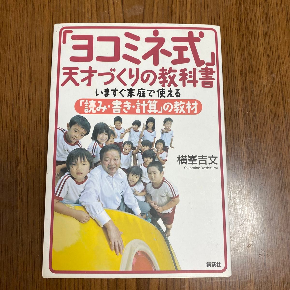 「ヨコミネ式」天才づくりの教科書　いますぐ家庭で使える「読み・書き・計算」の教材 横峯吉文／著