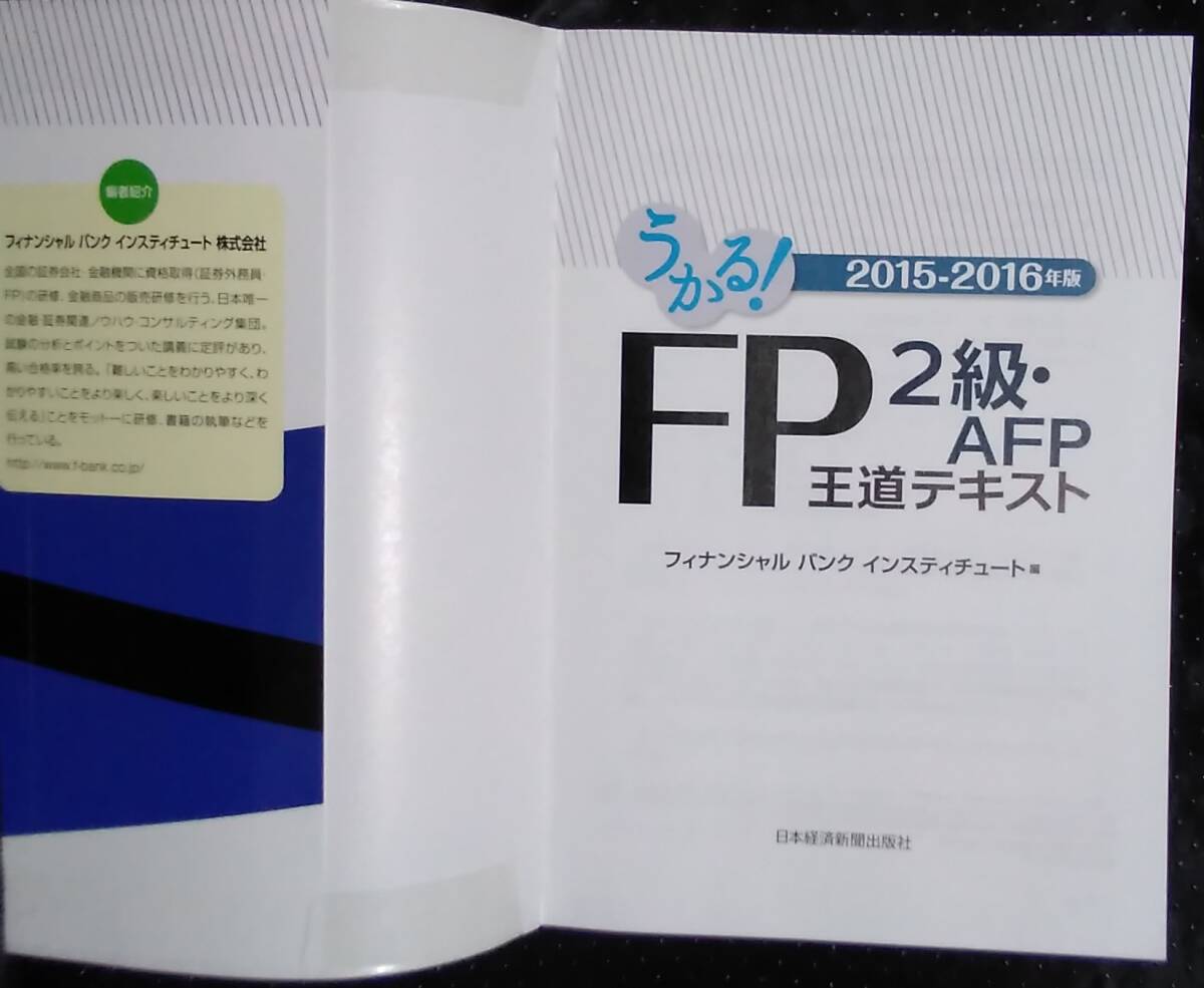 「うかる!　FP2級,AFP王道テキスト2015-2016年度版」フィナンシャルバンクインスティチュート,編　日本経済新聞出版_画像5