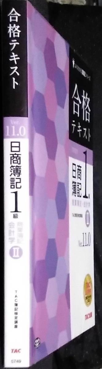 「よくわかる簿記シリーズ　合格テキスト　日商簿記1級　商業簿記,会計学Ⅱ」TAC簿記検定講座　Ver11,0　TAC出版_画像3