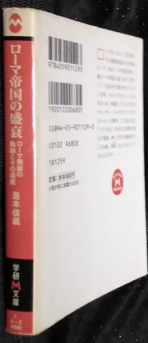 「ローマ帝国の盛衰　ローマ発展の軌跡とその遺産」是本信義　学研M文庫_画像3