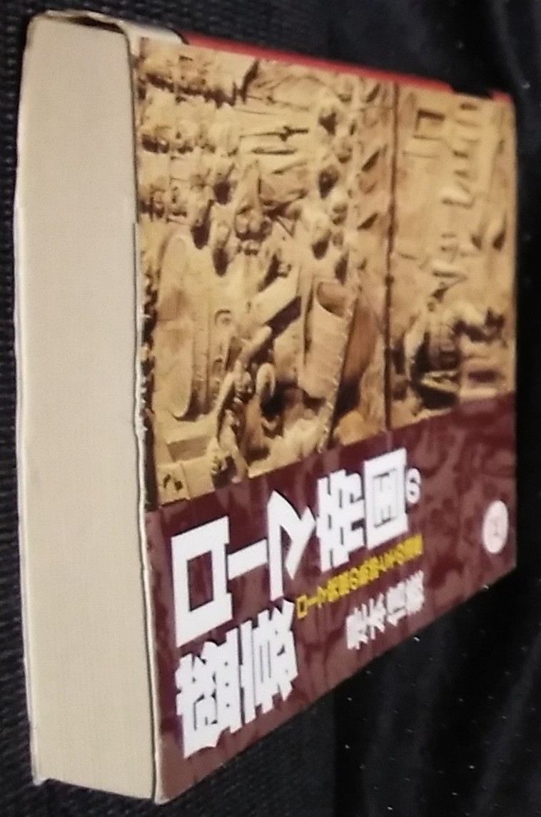 「ローマ帝国の盛衰　ローマ発展の軌跡とその遺産」是本信義　学研M文庫_画像4