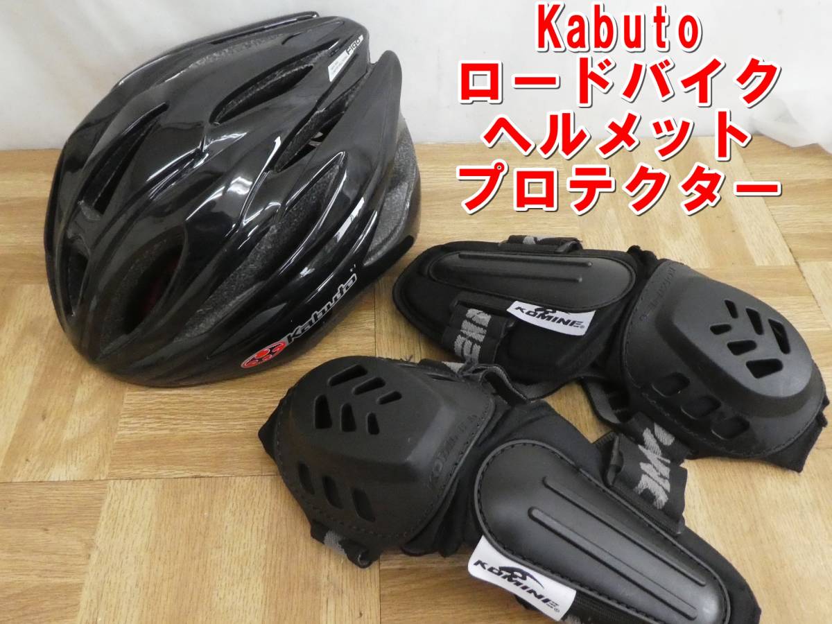 P737【激安】Kabuto　ロードバイク用　ヘルメット(M/L)とプロテクター　セット　/5_画像1