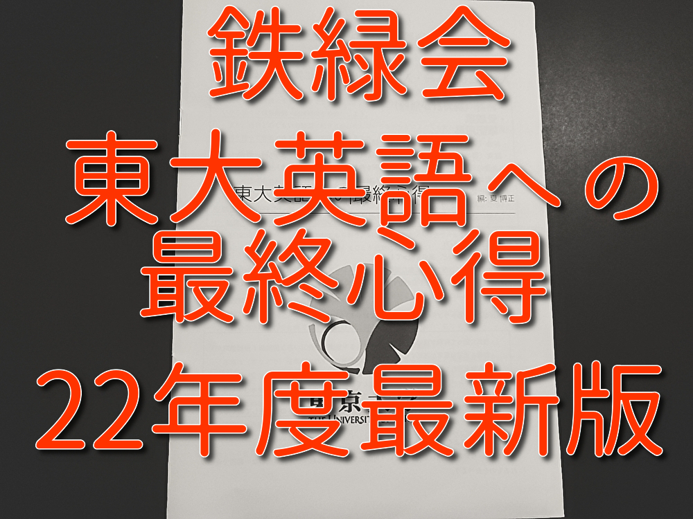 鉄緑会　22年度最新版　東大英語への心得　東大・難関大英語対策　河合塾　駿台　鉄緑会　Z会　東進　SEG_画像1