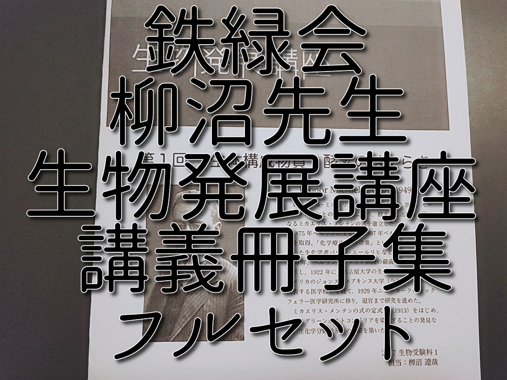 鉄緑会 柳沼先生 高3生物発展講座 講義冊子 フルセット 自宅学習 鉄緑会 柳沼先生 高3生物発展講座 講義冊子 フルセット 自宅学習