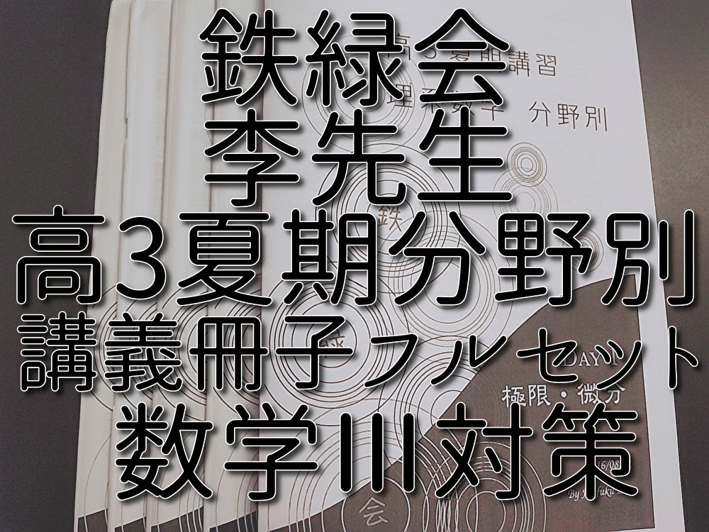鉄緑会 夏期 高3理系数学・分野別 講義冊子フルセット 数Ⅲ 李 鉄緑会 夏期 高3理系数学・分野別 講義冊子フルセット 数Ⅲ 李