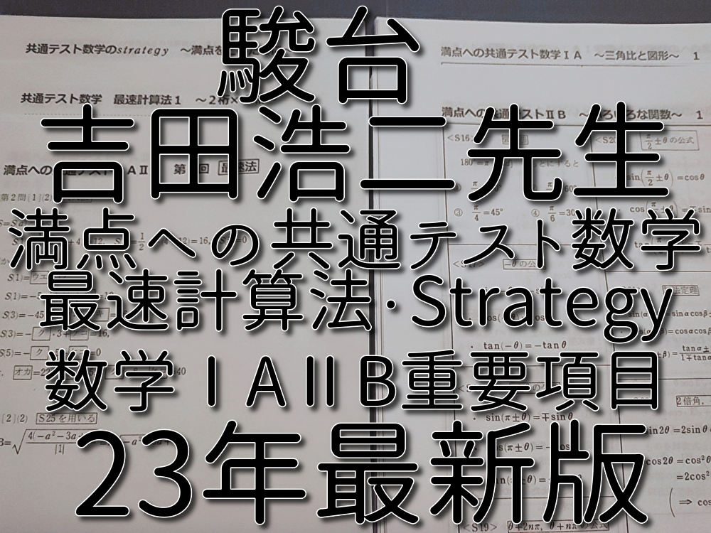 駿台　23年冬期　吉田浩二先生　満点への共通テスト数学　プリントフルセット 最速計算法・Strategy・要項：最速法 河合塾 鉄緑会 東進 SEG