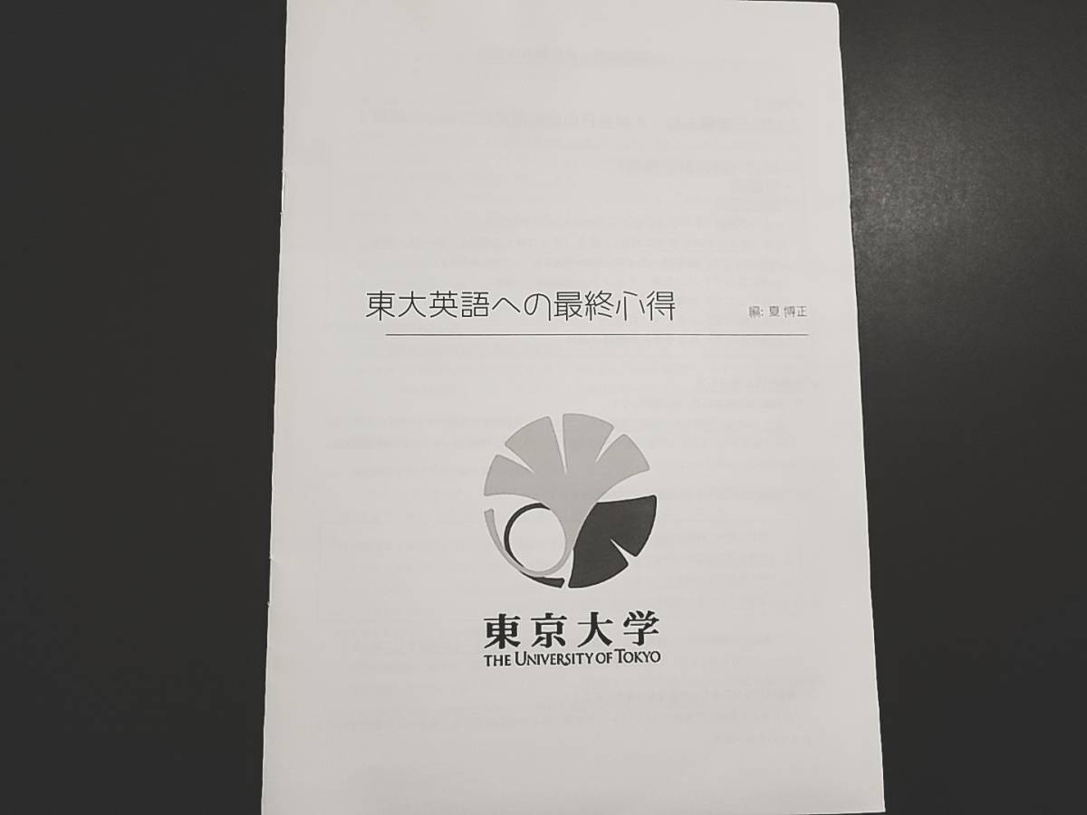 鉄緑会　22年度最新版　東大英語への心得　東大・難関大英語対策　河合塾　駿台　鉄緑会　Z会　東進　SEG_画像2