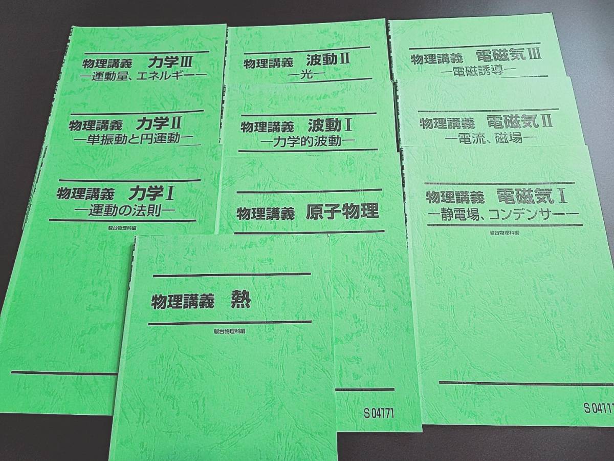 駿台　森下寛之先生　物理講義　全範囲　フルセット　河合塾　駿台　鉄緑会　Z会　東進　SEG