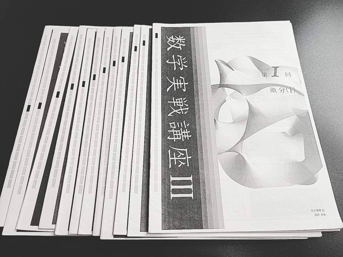 鉄緑会　図所先生　高2数学実戦講座　講義冊子と蓑田先生おまけ冊子　上位クラス　河合塾　駿台　鉄緑会　Z会　東進 　SEG_画像1