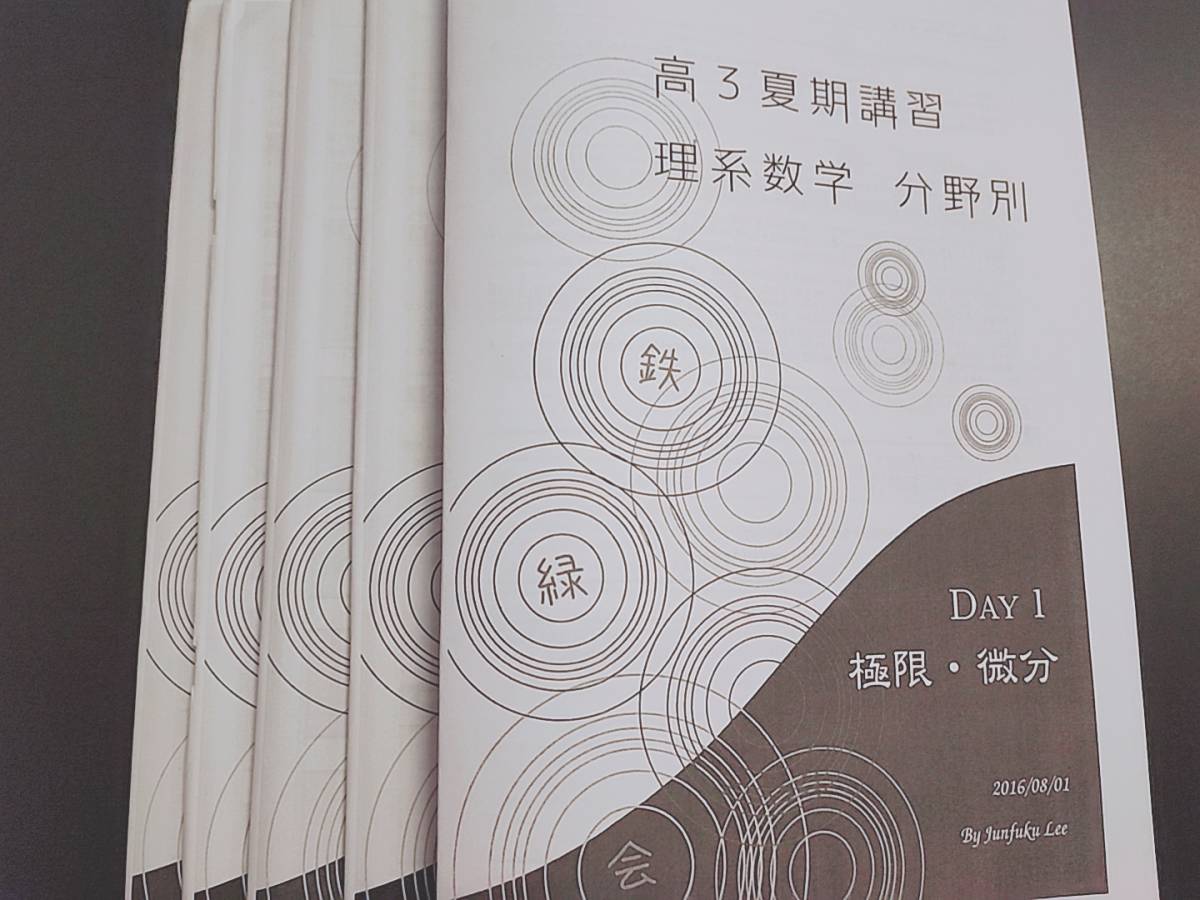 鉄緑会 夏期 高3理系数学・分野別 講義冊子フルセット 数Ⅲ 李 鉄緑会 夏期 高3理系数学・分野別 講義冊子フルセット 数Ⅲ 李