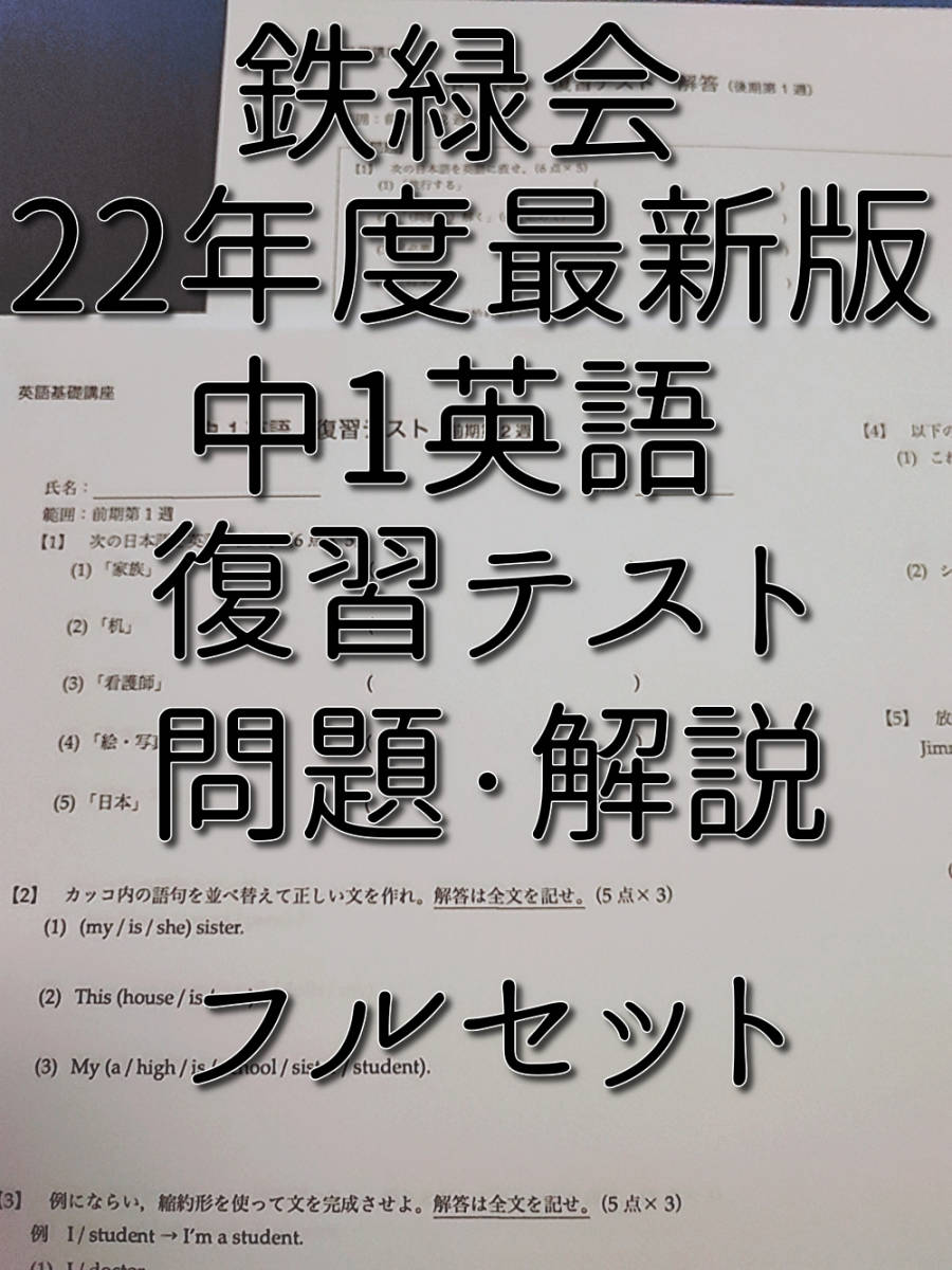 鉄緑会　22年度最新版　中1英語復習テスト　問題用紙・解答用紙　フルセット　　河合塾　駿台　鉄緑会　Z会　東進