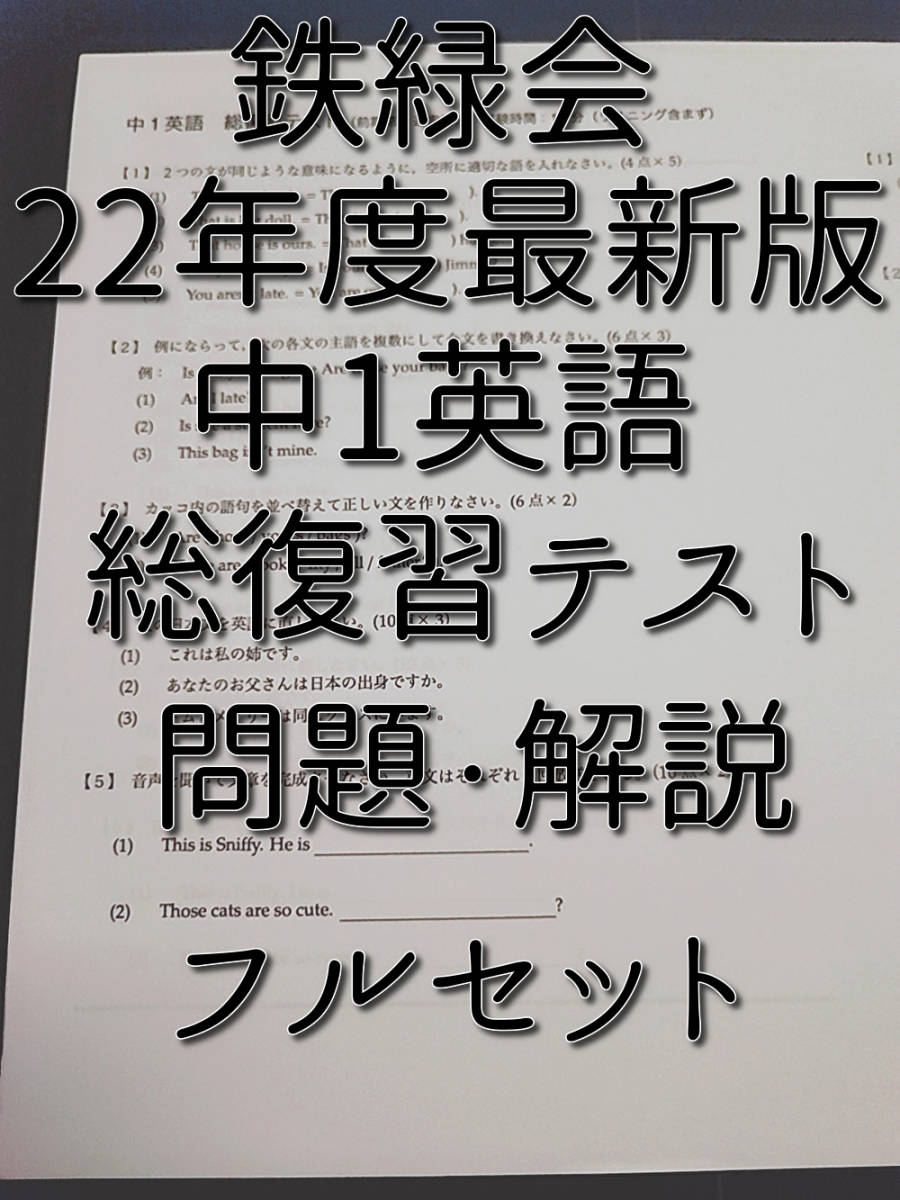 鉄緑会 22年度最新版 中1英語総復習テスト 問題用紙・解答用紙 鉄緑会 22年度最新版 中1英語総復習テスト 問題用紙・解答用紙
