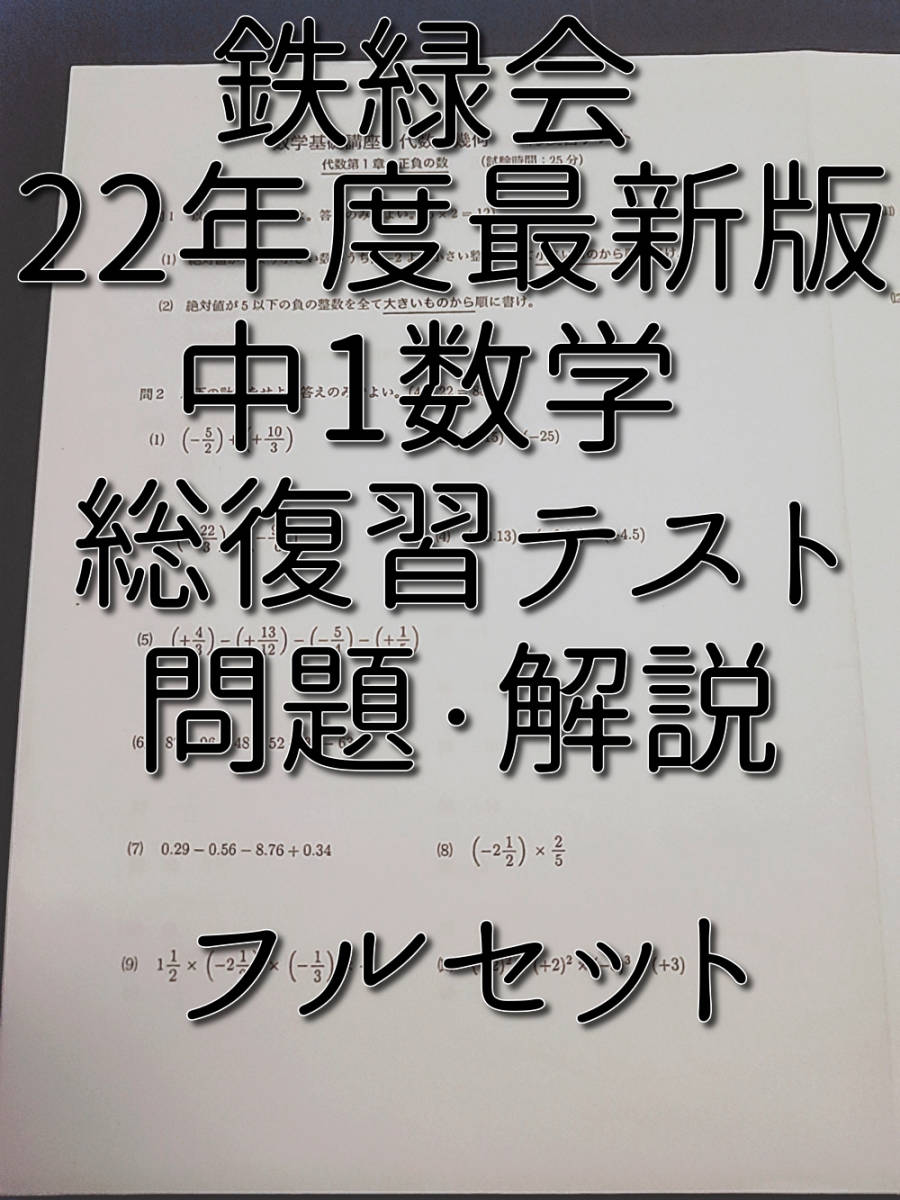 鉄緑会　22年度最新版　中1数学総復習テスト　問題用紙・解答用紙　フルセット　　河合塾　駿台　鉄緑会　Z会　東進_画像1