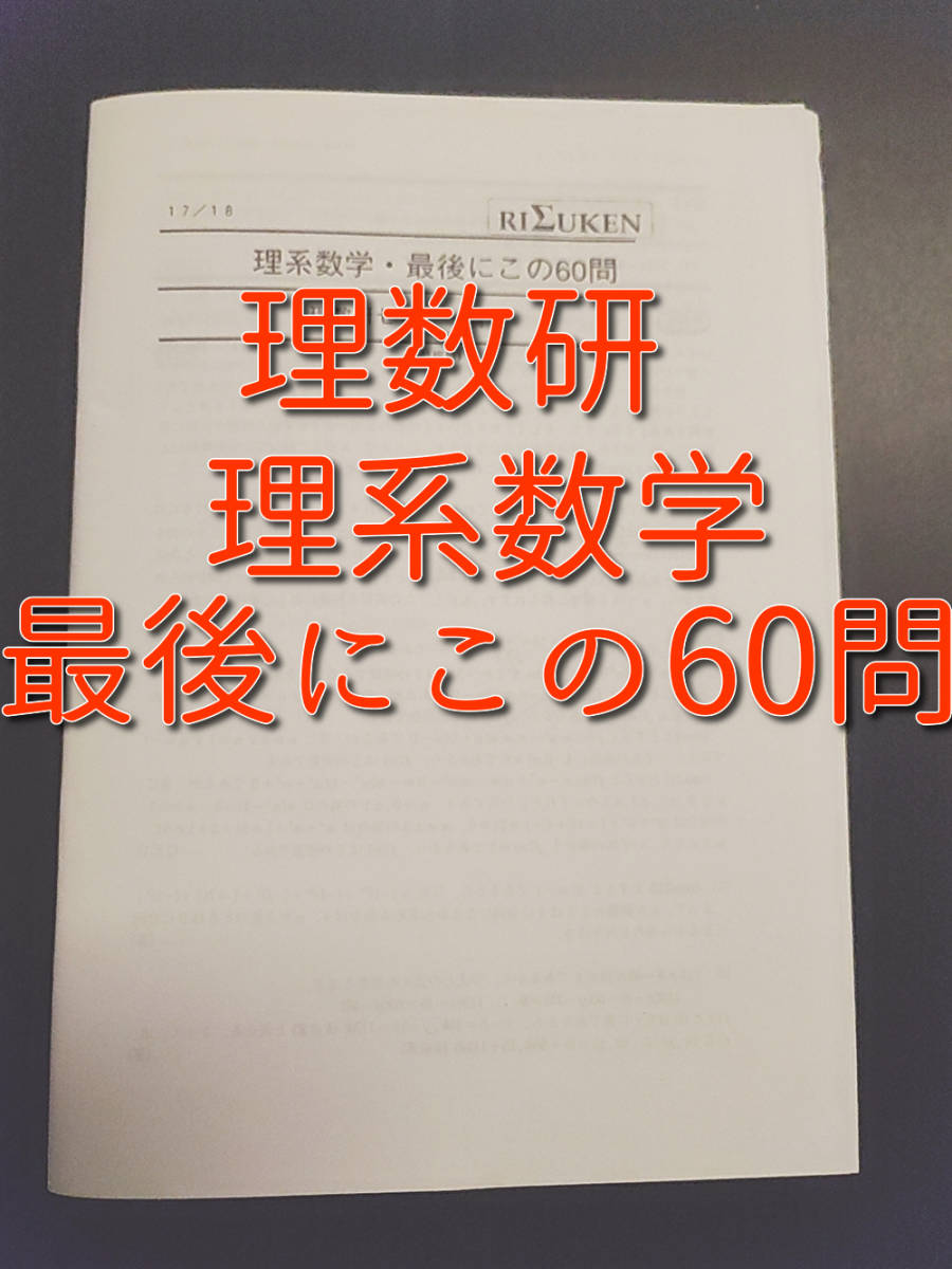 理数研　理系数学・最後にこの60問　問題・発想法・解答　河合塾　駿台　鉄緑会　東進　SEG_画像1