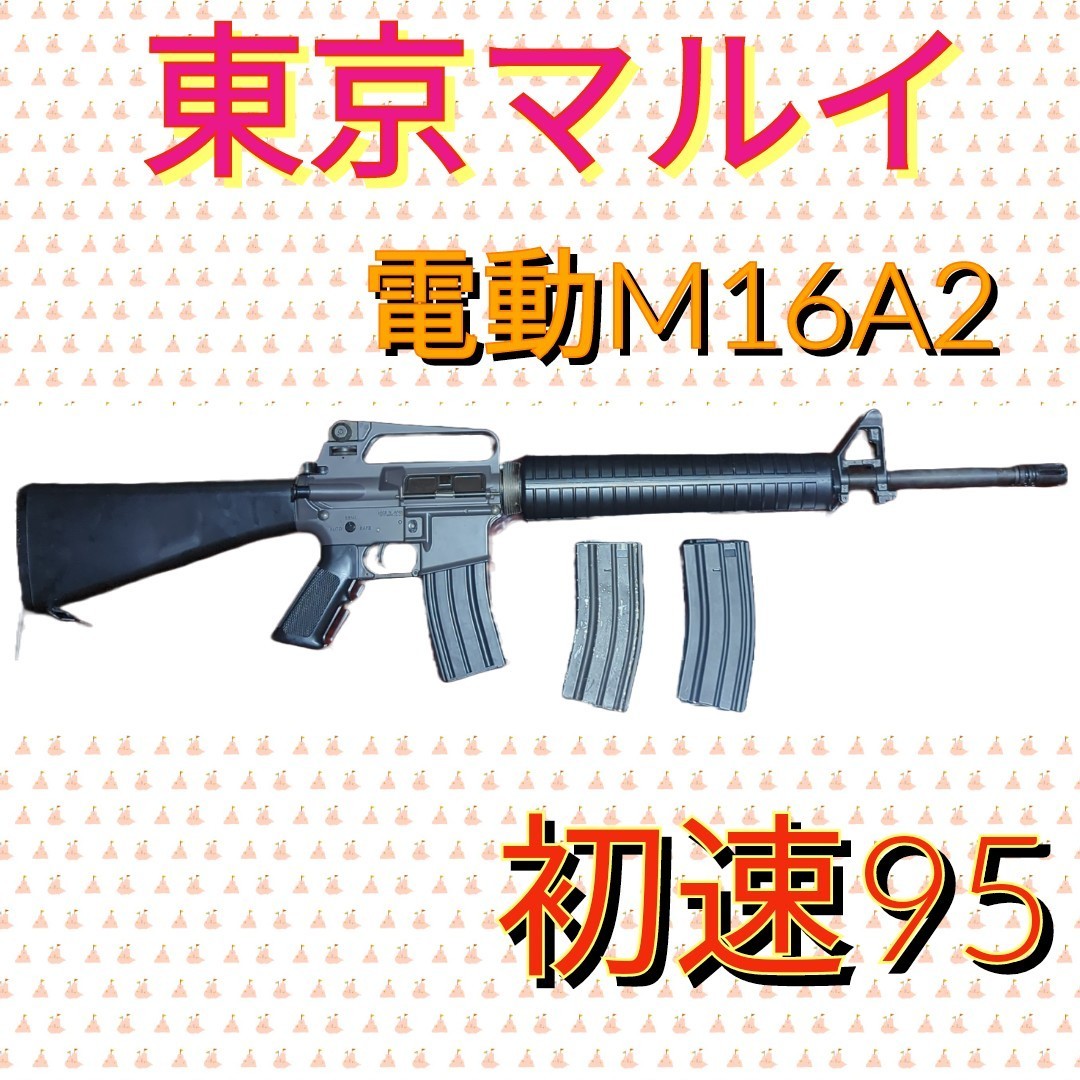 東京マルイ 電動ガン COLT　M16A2　カスタム品 アサルトライフル コルト MARUI エアガン ライフル　初速95　_画像1