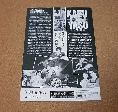 M3297【映画チラシ】KAZU＆YASU ヒーロー誕生 赤根和樹 小松原一男■■1995年_裏面