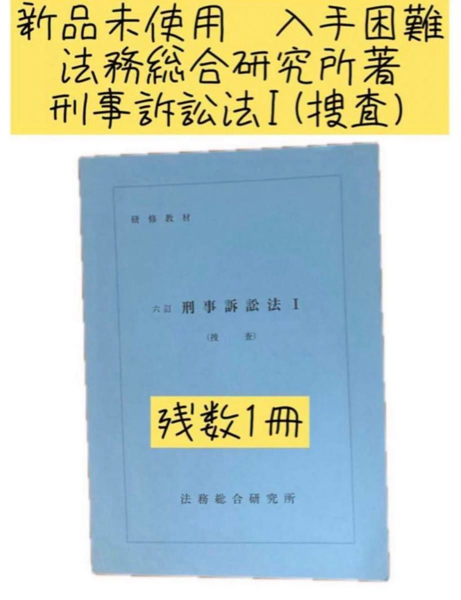 非売品　新品未使用　入手困難　東京地検　法務総合研究所著　刑事訴訟法I (捜査)