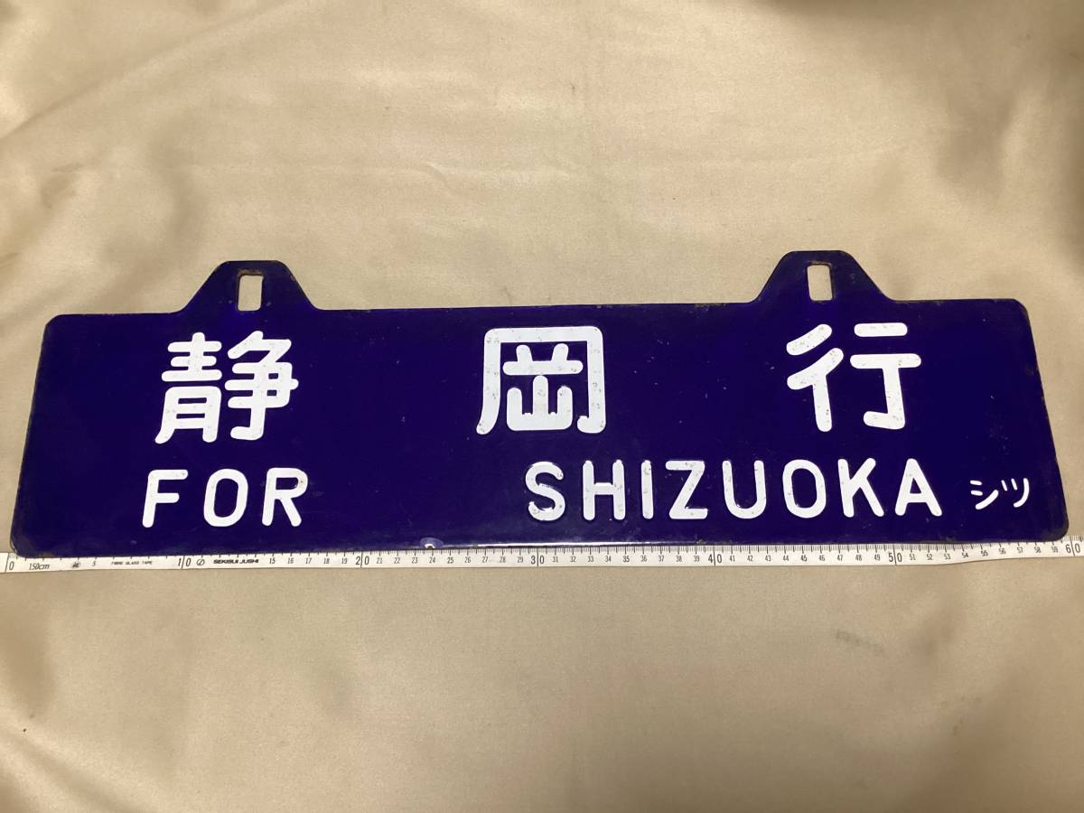 Yahoo!オークション - ☆古いホーロー行先板 静岡行 島田行 横サボ 