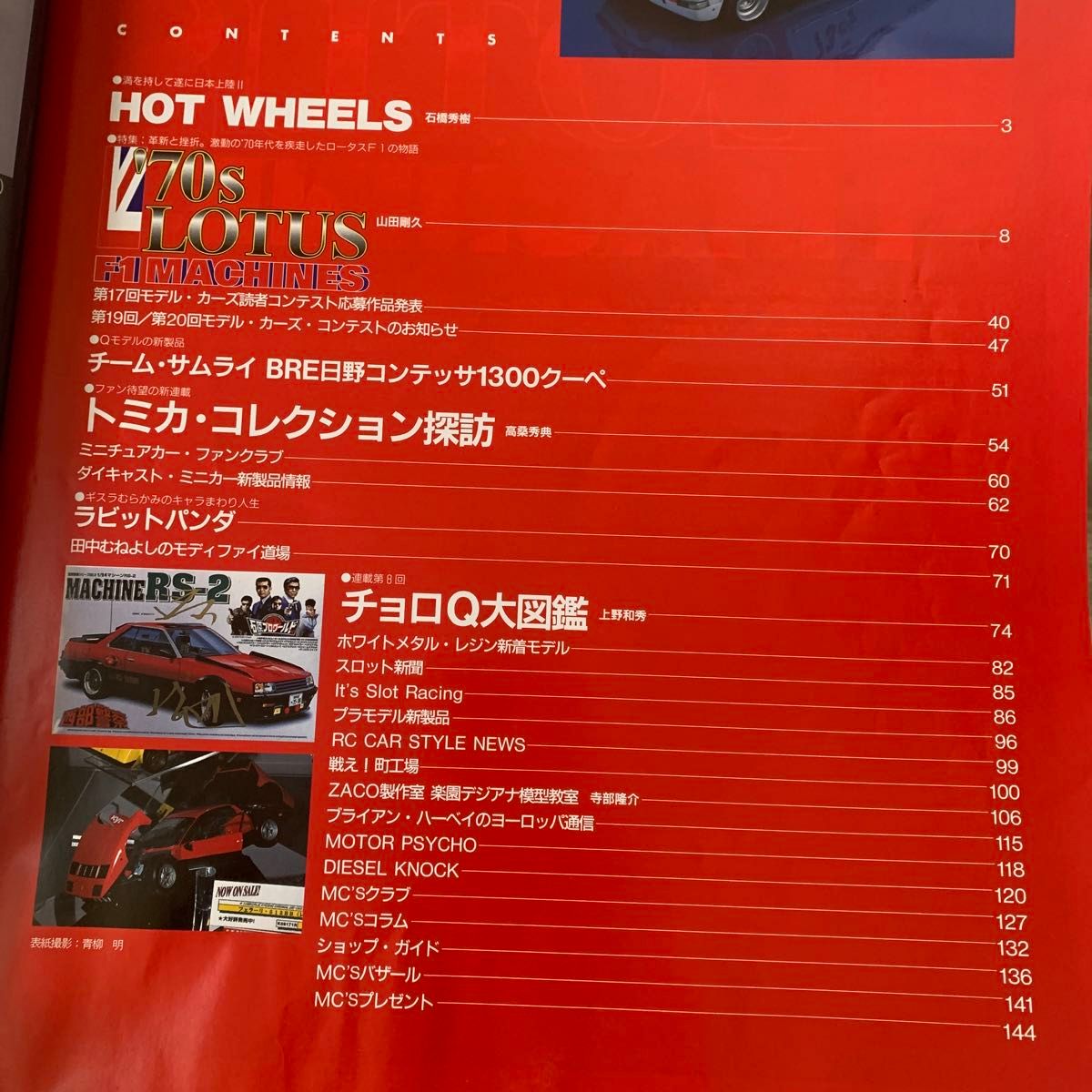 モデルカーズ46 1999~6増刊
