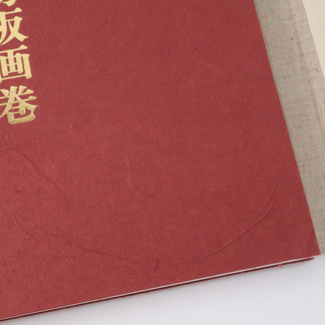 Bibian 比比昂- ◇◇棟方志功板画巻「大和し美し」昭和47年 Bibian 比比昂- ◇◇棟方志功板画巻「大和し美し」昭和47年