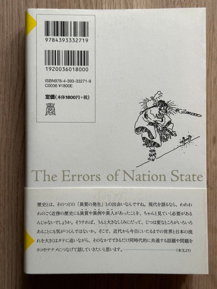 誰も知らない世界と日本のまちがい　自由と国家と資本主義 松岡正剛／著