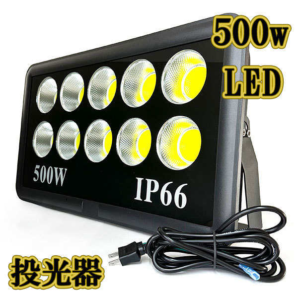 LED投光器 500w COBライト 照明 3m配線 AC100V仕様 5000w相当 50000lm 白色