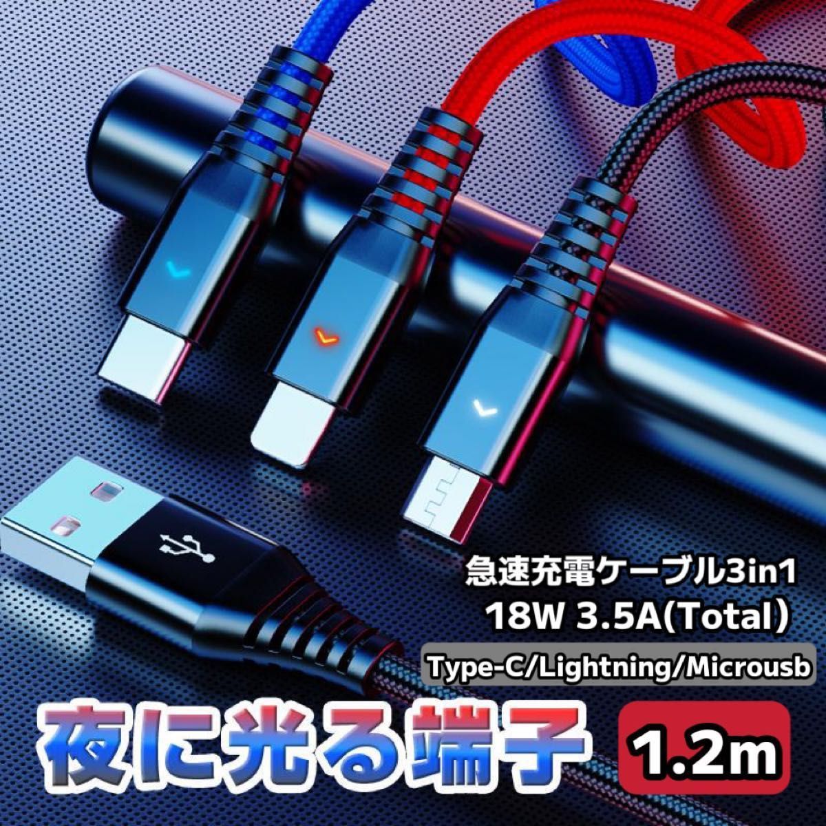 2セット USBケーブル 充電ケーブル3in1 急速充電 同時充電 Type-c Lightning Micro 通電提示灯 