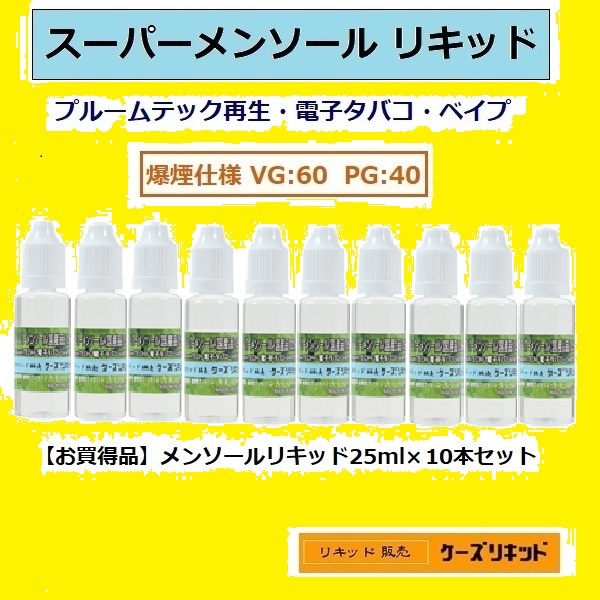 【送料無料】メンソールリキッド25ｍl×10本セット◆爆煙タイプ◆プルームテック 再生・電子タバコ・ベイプ（VAPE）品質保証付_画像1