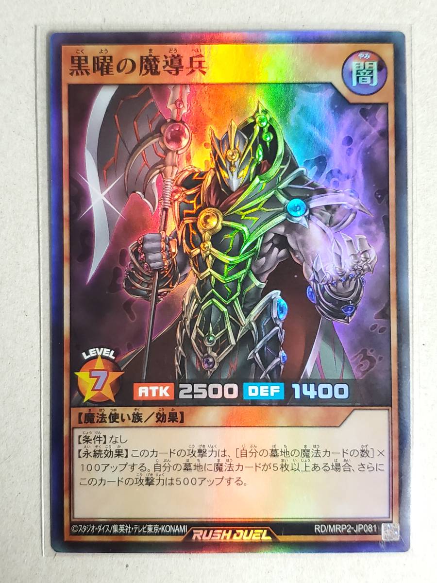 遊戯王 ラッシュデュエル《即決》RD/MRP2/ 黒曜の魔導兵 /スーパー/1枚 メガロードパック2_画像1