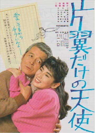 映画チラシ「片翼だけの天使」(1986)_画像1