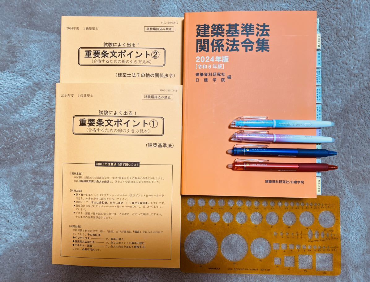 建築基準法関係法令集 2024年版 一級建築士用線引き 通学生仕様インデックス済 アンダーライン済み セットアップ済み 日建学院 1級建築士の画像1