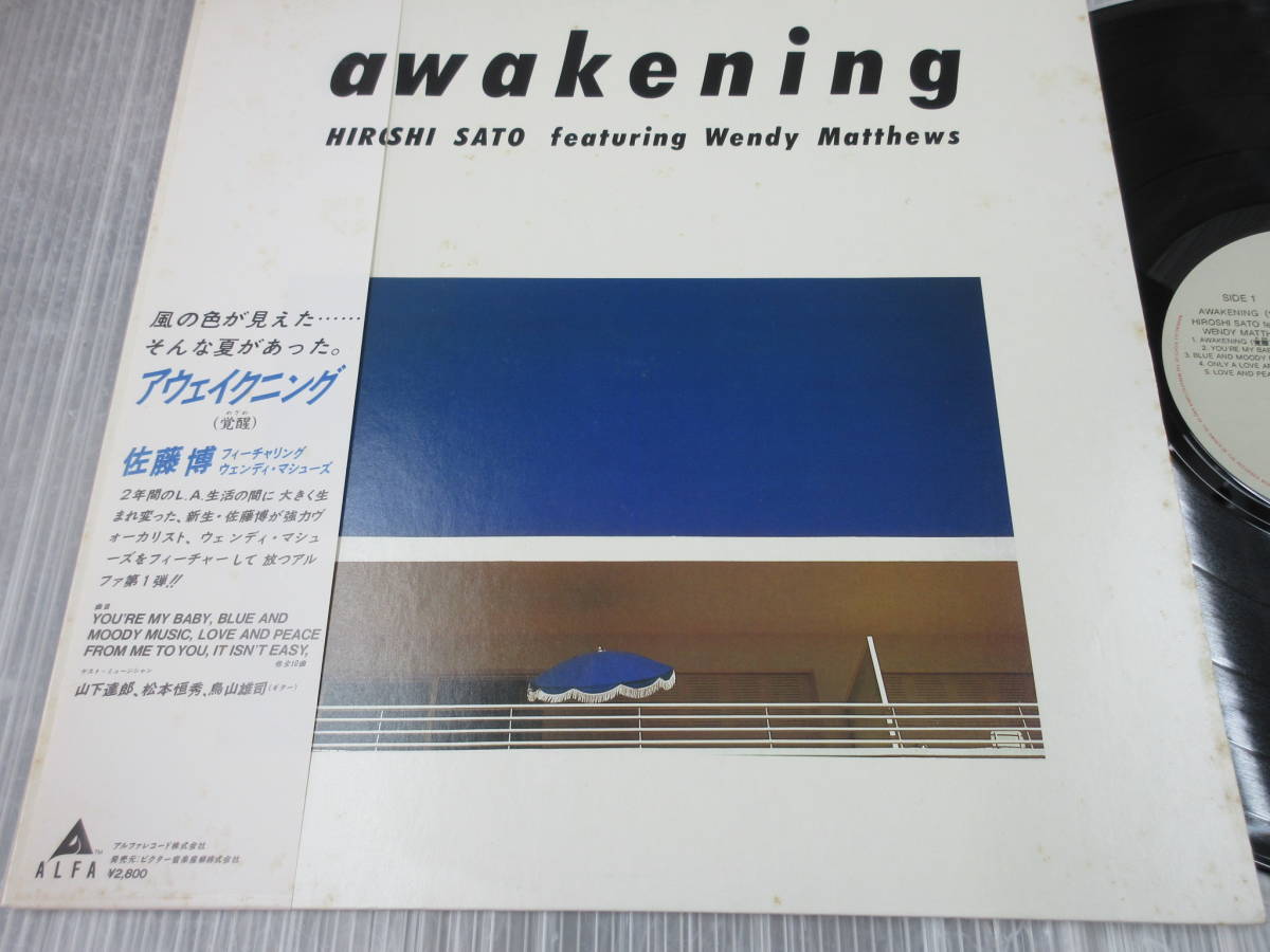 佐藤博/Awakening/帯付 美盤 ALR-28036 LP with Obi/Hiroshi Sato Featuring Wendy Matthews /山下達郎 松本恒秀 鳥山雄司 当時新品購入_画像1