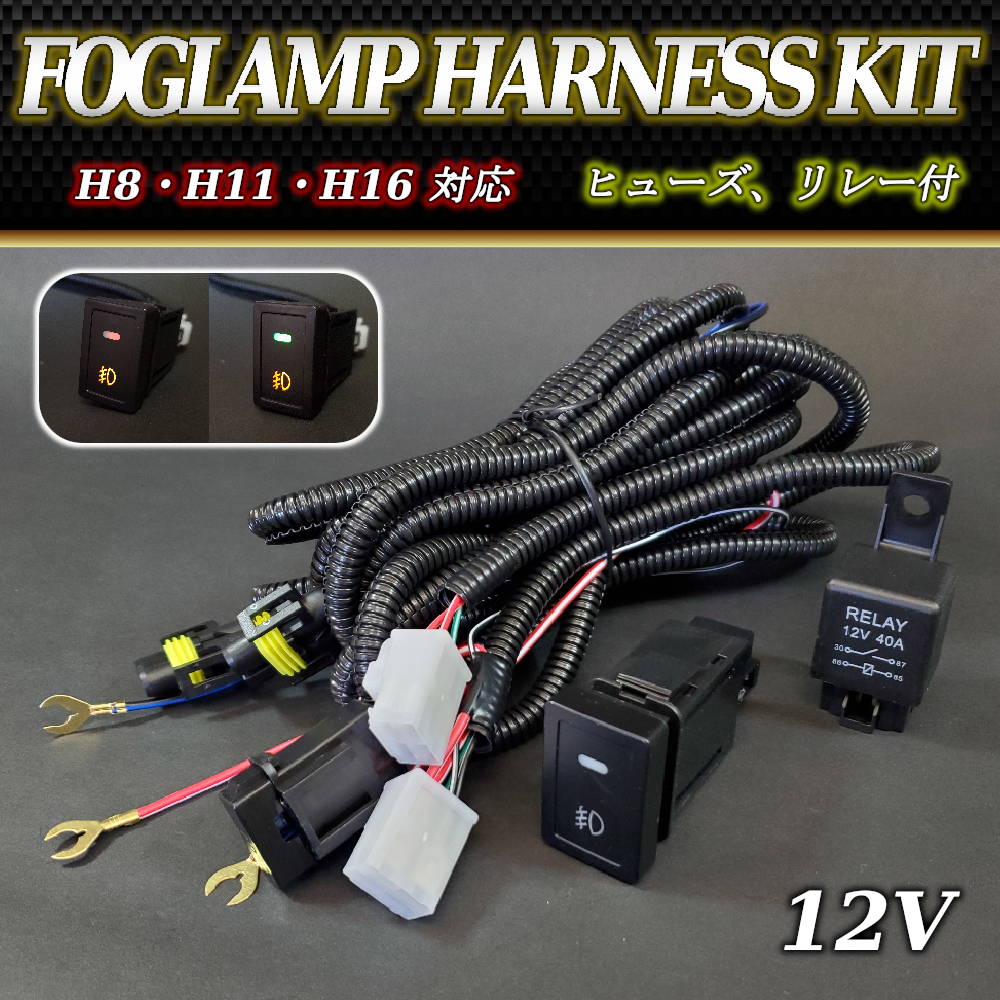 スズキ フォグ ランプ 配線 ハーネス 汎用 LEDスイッチ 後付け 作業灯 H8 H11 H16 エブリィ DA64 スイフト ZC72 SX4 YA11 エスクード TA74_画像1