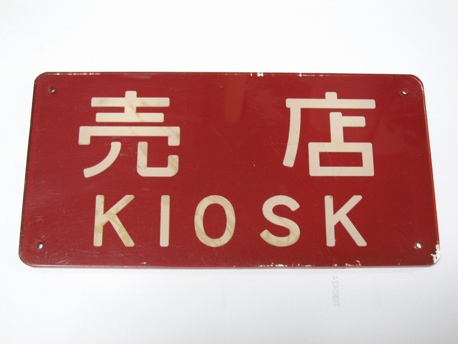 ◇ 新幹線 売店 KIOSK プレート ２枚 キオスク 鉄道 国鉄 当時物