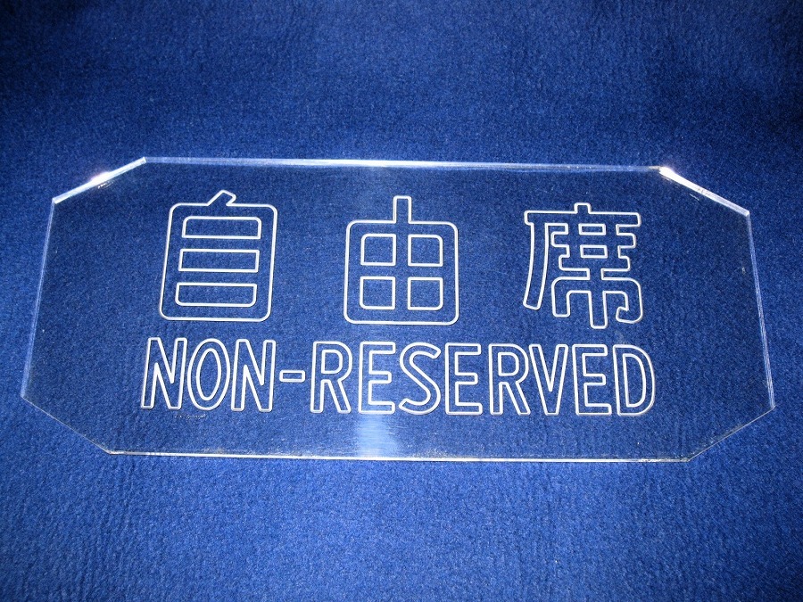 ◆ 新幹線 案内板 プレート 2枚　自由席 指定席　鉄道 国鉄 当時物 ◆_画像2