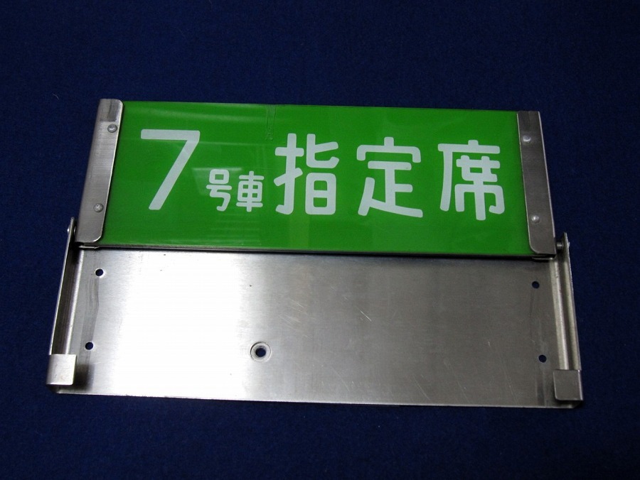 ◆ 新幹線 0系 7号車 自由席 指定席 反転式プレート 両面 客室用表示器　国鉄 当時物 ◆_画像2