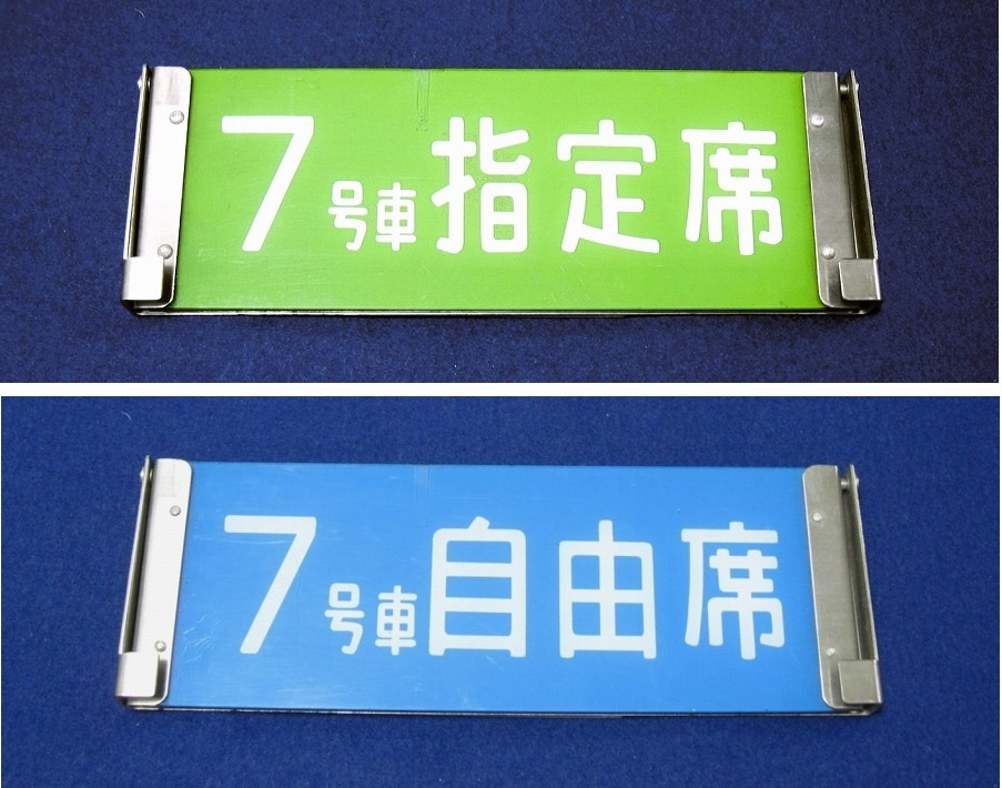 ◆ 新幹線 0系 7号車 自由席 指定席 反転式プレート 両面 客室用表示器　国鉄 当時物 ◆_画像1