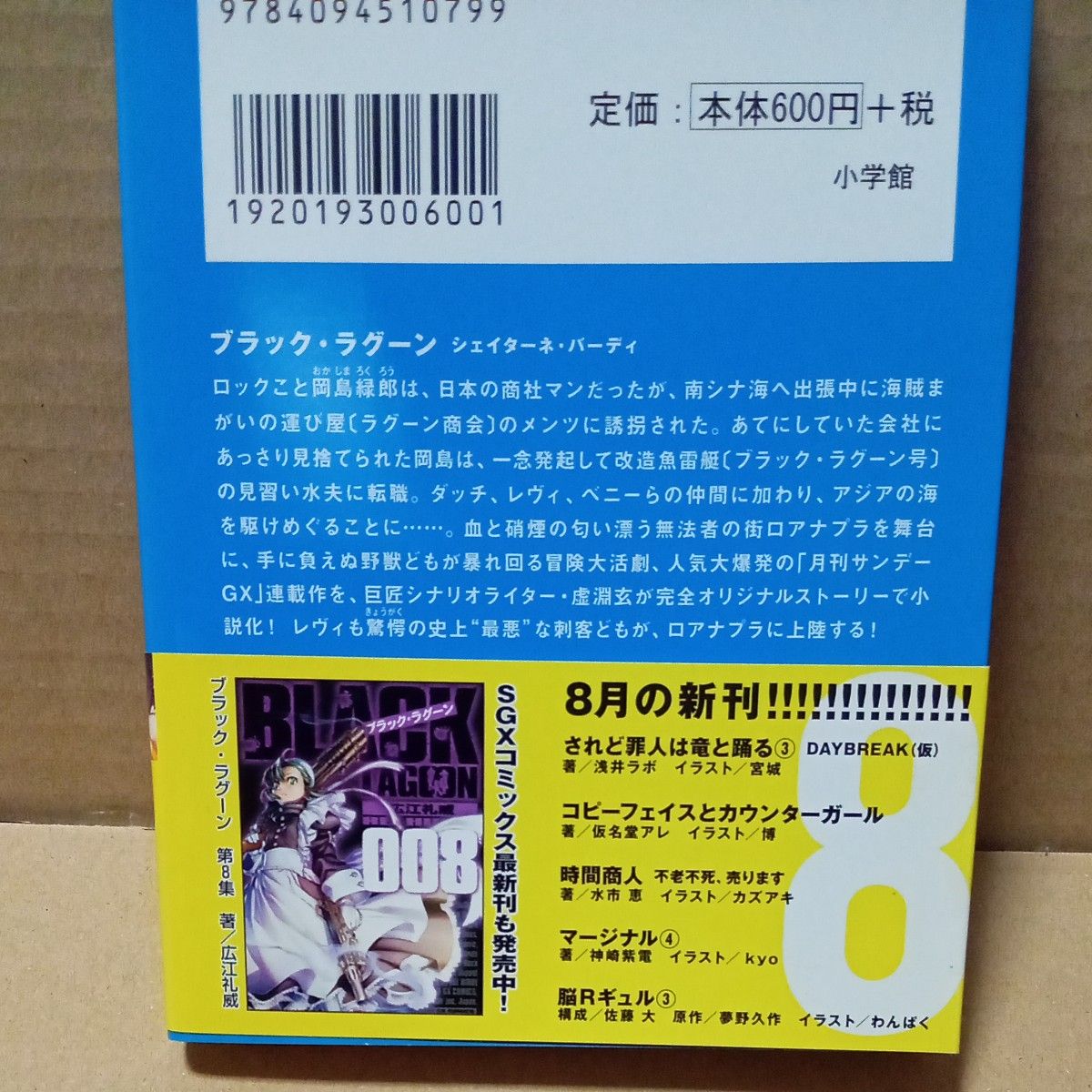 ブラック・ラグーン　シェイターネ・バーディ （ガガガ文庫　ガう１－１） 広江礼威／原作・イラスト　虚淵玄／著